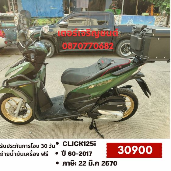 Honda 2017 🛵ยังไงก็ขาย CLICK125 i ปี 60 เครื่องดี สีสวย สตาร์ทมือ เล่มชุดโอนครบ+เปลี่ยนถ่ายน้ำมันเครื่องฟรี ส่งฟรี30 ก.ม