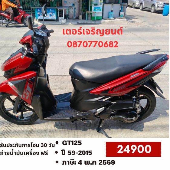 Yamaha 2015 🛵ยังไงก็ขาย GT125 ปี 59 เครื่องดี สีสวย สตาร์ทมือ เล่มชุดโอนครบ+เปลี่ยนถ่ายน้ำมันเครื่องฟรี ส่งฟรี30 ก.ม