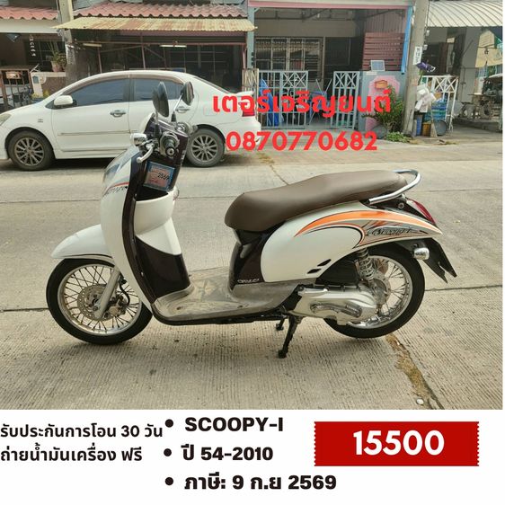 Honda 2010 🛵ยังไงก็ขาย SCOOPY-i ปี 54(งดต่อ) เครื่องดี สีสวย สตาร์ทมือ เล่มชุดโอนครบ+เปลี่ยนถ่ายน้ำมันเครื่องฟรี ขายตามสภาพ ไม่มีส่งฟรี