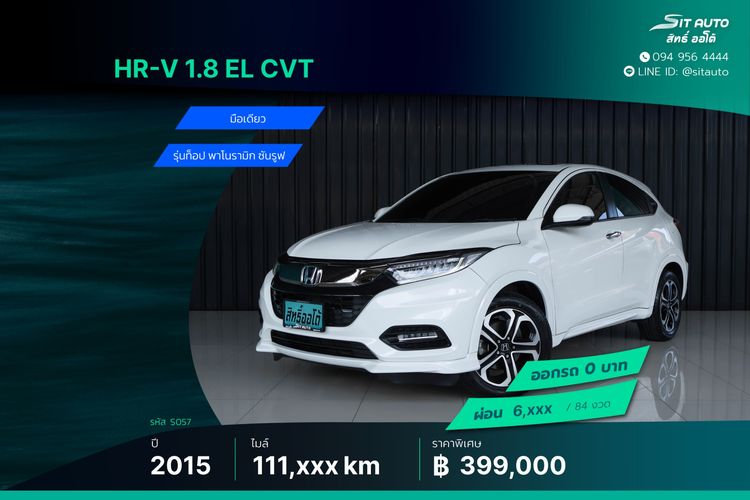 Honda HR-V 2015 1.8 EL Utility-car เบนซิน ไม่ติดแก๊ส เกียร์อัตโนมัติ ขาว
