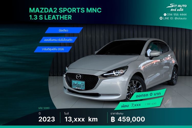 Mazda Mazda 2 2023 1.3 Skyactiv-G S Leather Sports Sedan เบนซิน ไม่ติดแก๊ส เกียร์อัตโนมัติ เทา