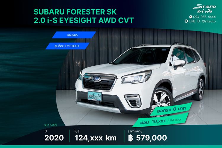 Subaru Forester 2020 2.0 i-S EyeSight Utility-car เบนซิน ไม่ติดแก๊ส เกียร์อัตโนมัติ ขาว