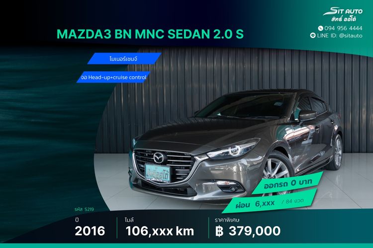 Mazda Mazda3 2016 2.0 S Sedan เบนซิน ไม่ติดแก๊ส เกียร์อัตโนมัติ น้ำตาล