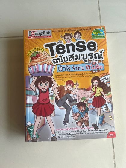 หนังสือ tense อ่านเข้าใจง่าย