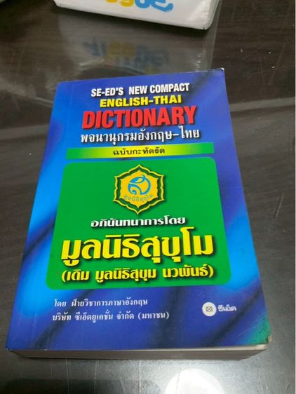 SE-ED's NEW COMPACT ENGLISH-THAI Dictionary พจนานุกรมอังกฤษ-ไทย ฉบับกระทัดรัด 