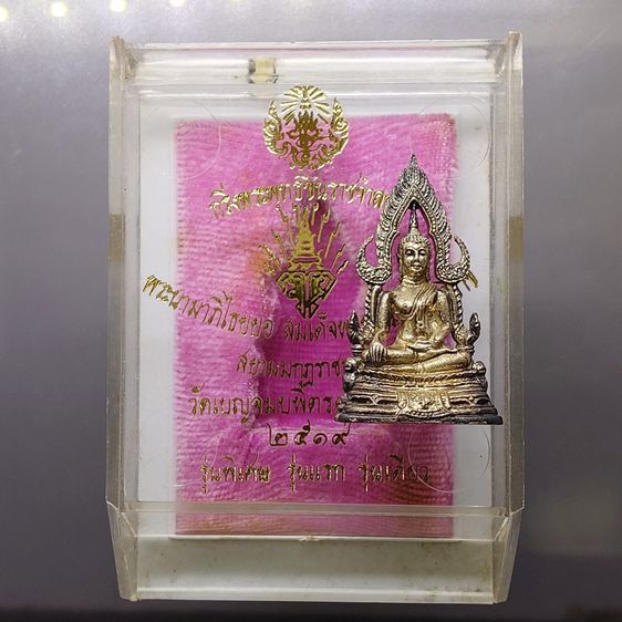 พระกริ่งพระพุทธชินราช มวก. รุ่นแรก เนื้อเงิน วัดเบญจมบพิตร ปี2519 พร้อมกล่องเดิม