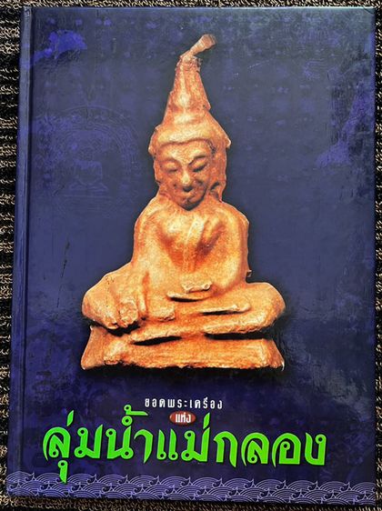หนังสือยอดพระเครื่องแห่งลุ่มน้ำแม่กลอง โดยทีมงานมรดกพระเครื่อง หนังสือใหม่เอี่ยมมือ 1 เก่าเก็บสะสมหลายสิบปี  เป็นหนังสือที่รวบรวมข้อมูลเกี่ย