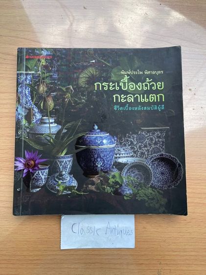 หนังสือ กระเบื้องถ้วยกะลาแตก เก่าสะสม