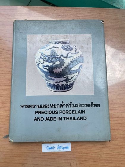หนังสือ ลายคราม และหยกล้ำค่าในประเทศไทย เก่าสะสม