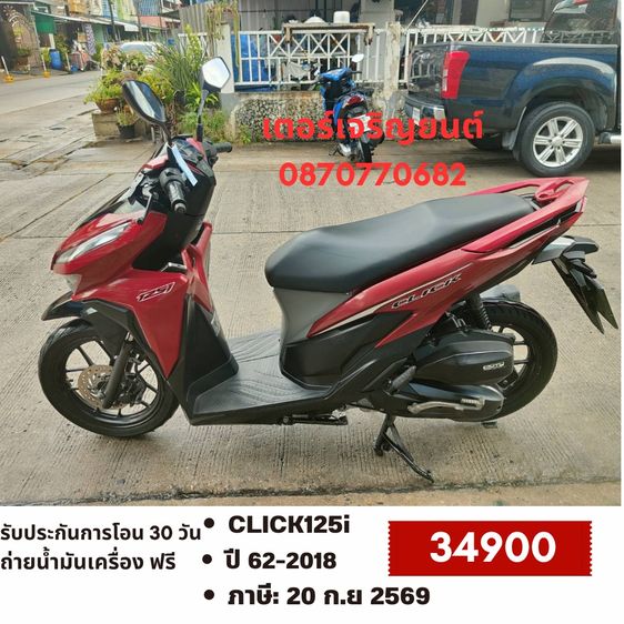 Honda 2018 🛵ยังไงก็ขาย CLICK125 i ปี 62 เครื่องดี สีสวย สตาร์ทมือ เล่มชุดโอนครบ+เปลี่ยนถ่ายน้ำมันเครื่องฟรี ส่งฟรี30 ก.ม