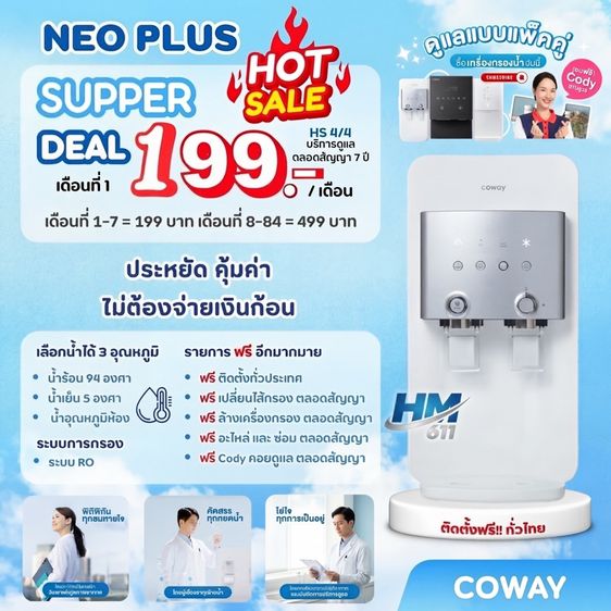 เครื่องกรองน้ำ โคเวย์ นีโอพลัส Coway Neo plus 