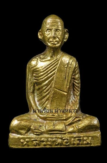 หลวงพ่อเดิม