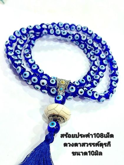 สร้อยประคำ evil eye 108เม็ด ดวงตาสวรรค์ 10 มิล 3ด้าน งานแก้วปั้นจากตุรกี รูปที่ 2