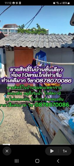-ขายสิทธิ์ในบ้านชั้นเดียวคลองตัน3แสนบาท