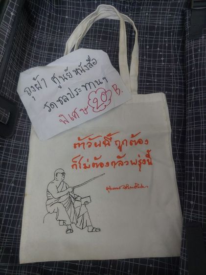 ถุงผ้า ศูนย์หนีงสือวัดชลประทาน ของใหม่