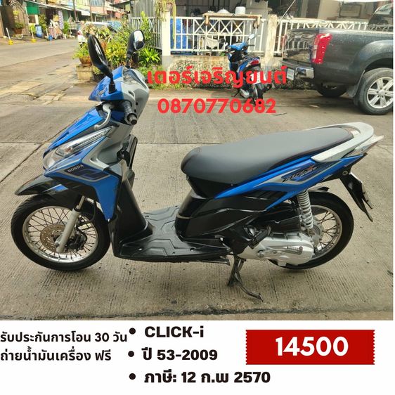 Honda 2009 🛵ยังไงก็ขาย CLICK i ปี 53(งดต่อ) เครื่องดี สีสวย สตาร์ทมือ เล่มชุดโอนครบ+เปลี่ยนถ่ายน้ำมันเครื่องฟรี ขายตามสภาพ ไม่มีส่งฟรี
