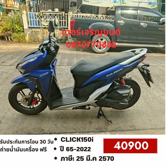 Honda 2022 🛵ยังไงก็ขาย CLICK150 i ปี 65 เครื่องดี สีสวย สตาร์ทมือ กุญแจรีโมท เล่มชุดโอนครบ+เปลี่ยนถ่ายน้ำมันเครื่องฟรี ส่งฟรี30 ก.ม