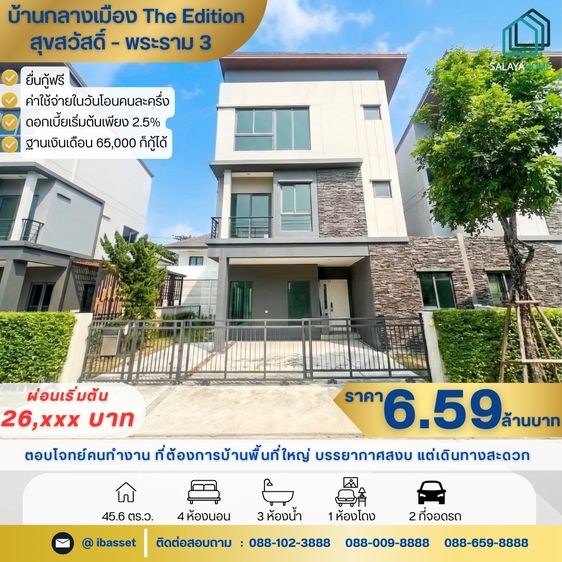 🏘️ขาย บ้านกลางเมือง The Edition สุขสวัสดิ์-พระราม3 