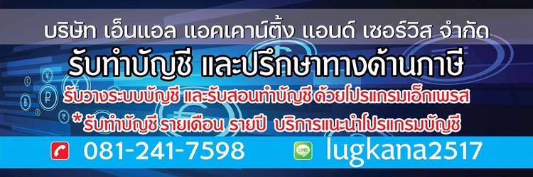 รับทำบัญชี ภาษี วางระบบบัญชี