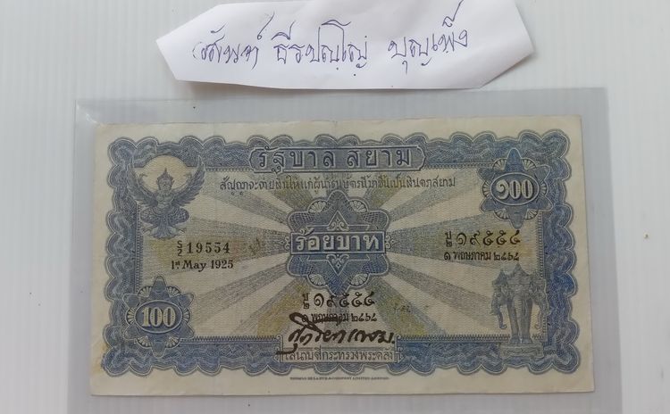 ธนบัตรไถนา ผ่านไป 101 ปี สภาพสวยมาก