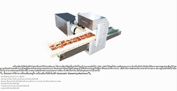 เครื่องเสียบหมูปิ้งโบราณ Automatic Pork รูปที่ 9