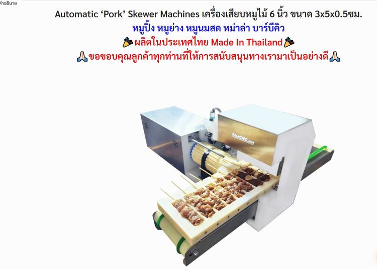 เครื่องเสียบหมูปิ้งโบราณ Automatic Pork รูปที่ 12