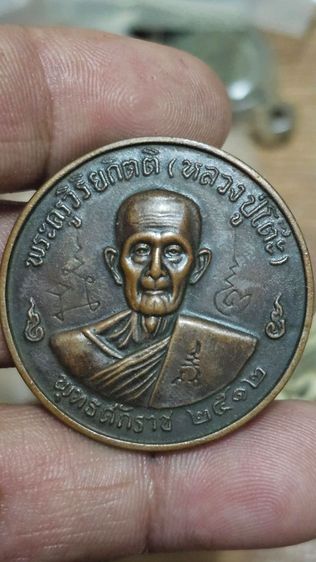เหรียญหลวงปู่โต๊ะปี 2512
