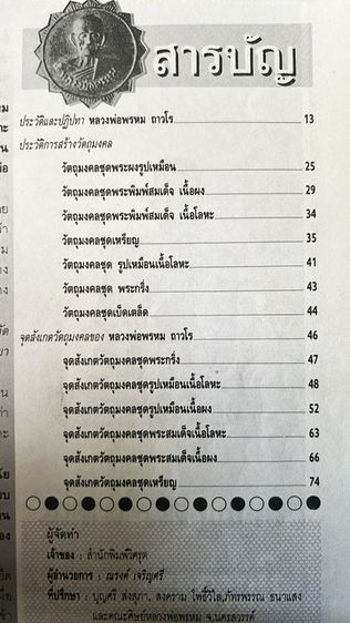 หนังสืออภิญญาฤทธิ์ จิตตานุภาพ หลวงพ่อพรหม วัดช่องแค ประวัติชีวิต ประวัติการสร้างวัตถุมงคล พร้อมชี้จุดสังเกตละเอียดทุกขั้นตอน ปกอ่อน หนา 84 ห รูปที่ 5
