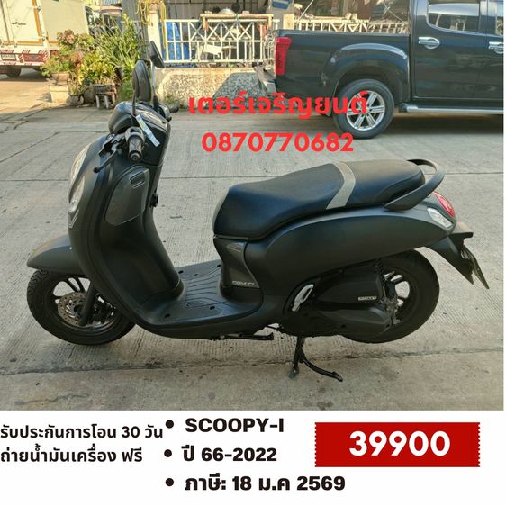 Honda 2021 🛵ยังไงก็ขาย SCOOPY-i ปี 64 เครื่องดี สีสวย กุญแจรีโมท เล่มชุดโอนครบ+เปลี่ยนถ่ายน้ำมันเครื่องฟรี ส่งฟรี30 ก.ม
