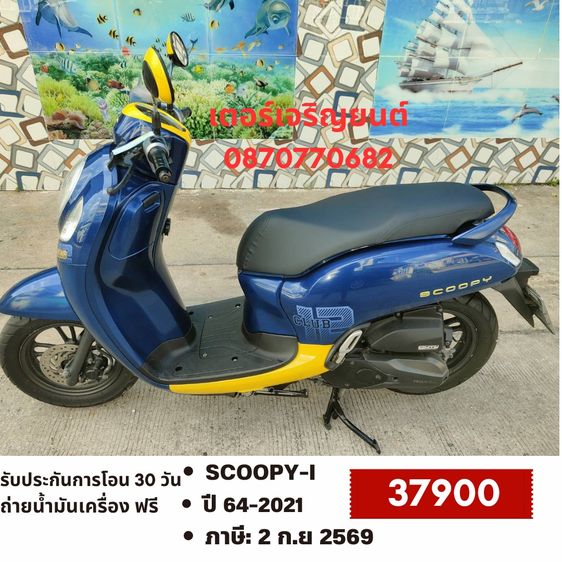 Honda 2021 🛵ยังไงก็ขาย SCOOPY-i ปี 64 เครื่องดี สีสวย สตาร์ทมือ กุญแจรีโมท เล่มชุดโอนครบ+เปลี่ยนถ่ายน้ำมันเครื่องฟรี ส่งฟรี30 ก.ม