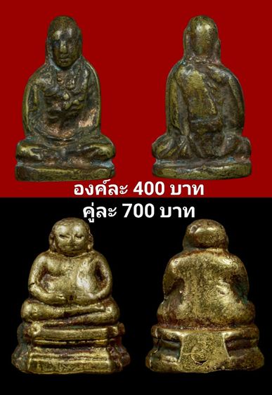 องค์ละ400(คู่ละ700)พ่อทบและสังกัจจายน์