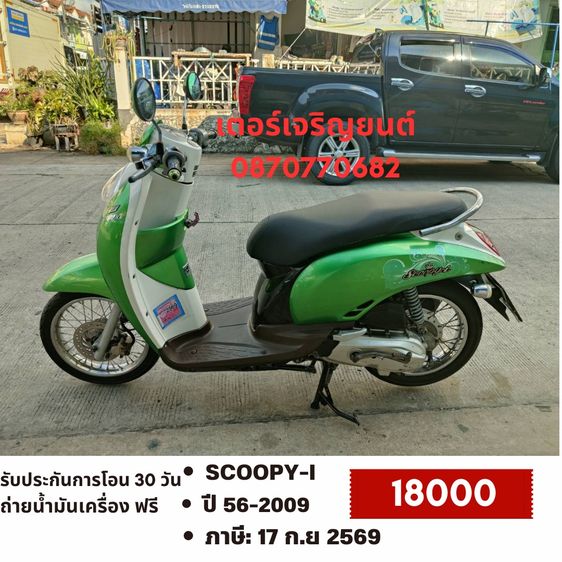 Honda 2009 🛵ยังไงก็ขาย SCOOPY-i ปี 56(งดต่อ) เครื่องดี สีสวย สตาร์ทมือ เล่มชุดโอนครบ+เปลี่ยนถ่ายน้ำมันเครื่องฟรี ส่งฟรี30 ก.ม