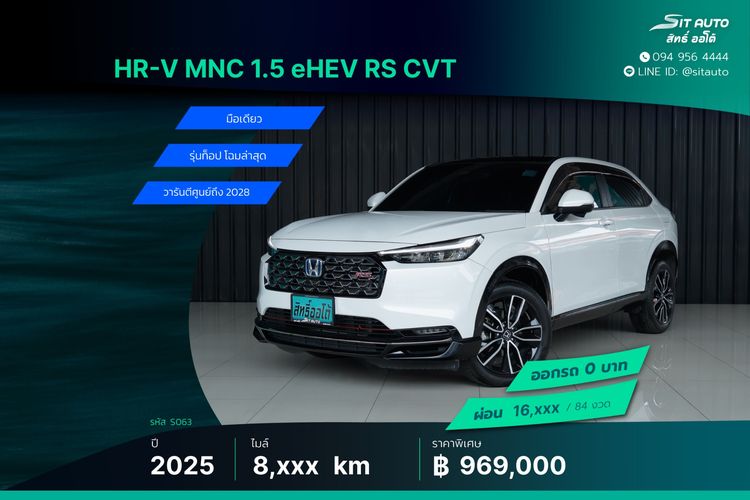 Honda HR-V 2025 1.5 e:HEV RS Utility-car ไฮบริด ไม่ติดแก๊ส เกียร์อัตโนมัติ ขาว
