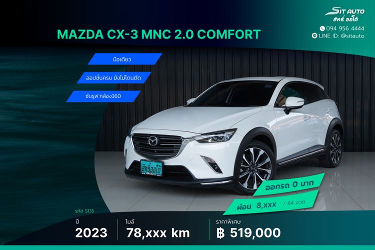 Mazda CX-3 2023 2.0 Comfort Utility-car เบนซิน ไม่ติดแก๊ส เกียร์อัตโนมัติ ขาว