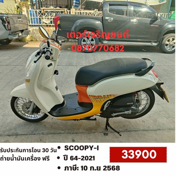 Honda 2021 🛵ยังไงก็ขาย SCOOPY-i ปี 64 เครื่องดี สีสวย เล่มชุดโอนครบ+เปลี่ยนถ่ายน้ำมันเครื่องฟรี ส่งฟรี30 ก.ม