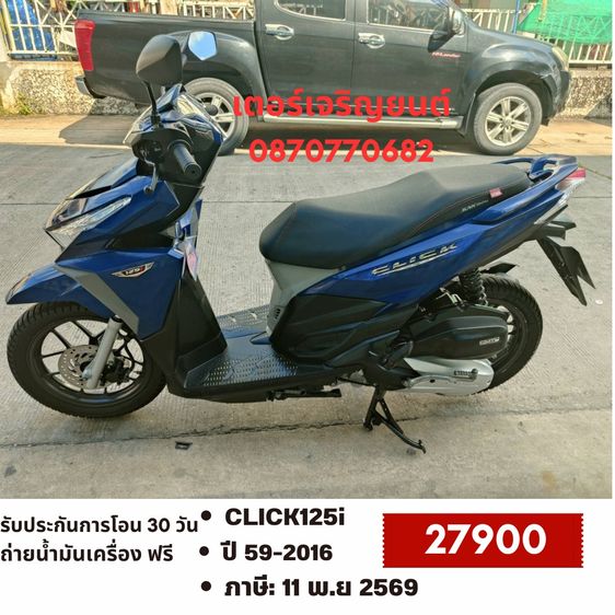Honda 2016 🛵ยังไงก็ขาย CLICK125 i ปี 59 เครื่องดี สีสวย สตาร์ทมือ ขายตามสภาพ เล่มชุดโอนครบ+เปลี่ยนถ่ายน้ำมันเครื่องฟรี ส่งฟรี30 ก.ม