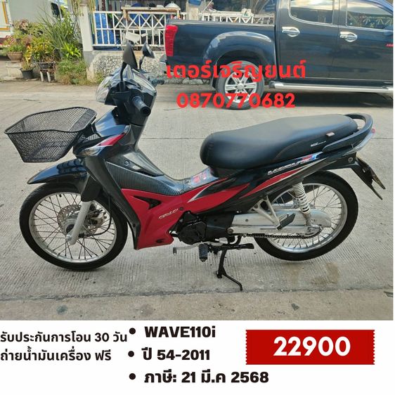 Honda 2011 🛵ยังไงก็ขาย WAVE110i ปี 54 เครื่องดี สีสวย สตาร์ทเท้า รถบ้านพร้อมใช้งาน เปลี่ยนน้ำมันเครื่องฟรี ส่งฟรี 30 กม.