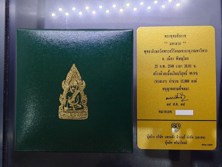 พระพุทธชินราช รุ่นมหาลาภ เนื้อเงิน พุทธาภิเษก ณ วัดพระศรีรัตนมหาธาตุวรมหาวิหาร พิษณุโลก พ.ศ.2540 พร้อมกล่องเดิม และการ์ดรับรอง รูปที่ 9