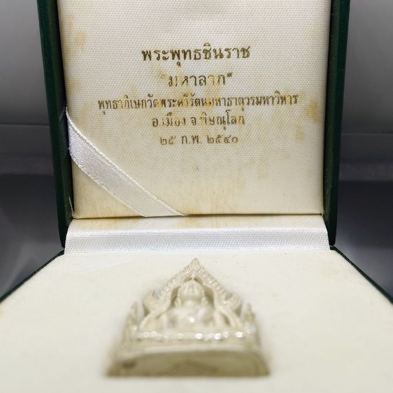 พระพุทธชินราช รุ่นมหาลาภ เนื้อเงิน พุทธาภิเษก ณ วัดพระศรีรัตนมหาธาตุวรมหาวิหาร พิษณุโลก พ.ศ.2540 พร้อมกล่องเดิม และการ์ดรับรอง รูปที่ 2