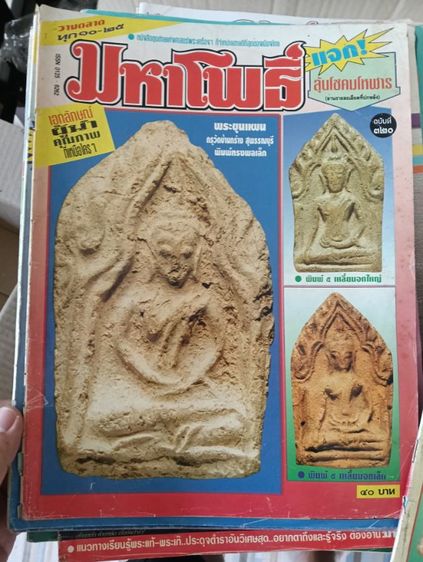 หนังสือนิตยาสานพระเครื่อง  42 เล่ม รูปที่ 14