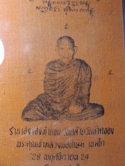 ผ้ายันต์หลวงพ่อเกษม เขมโก เฮงเฮง ปี 24 แท้ รับประกัน รูปที่ 2