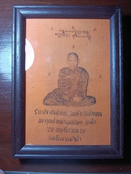 ผ้ายันต์หลวงพ่อเกษม เขมโก เฮงเฮง ปี 24 แท้ รับประกัน