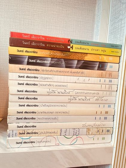 นิยายไทย หนังสือ วินทร์ เลียววาริณ