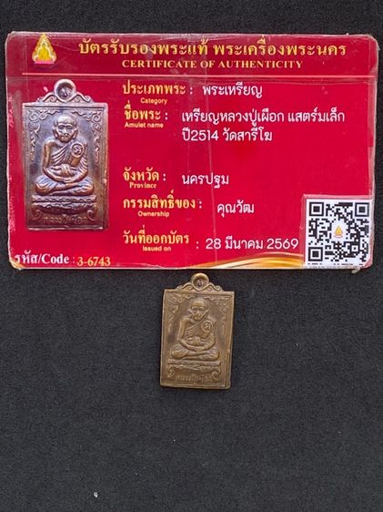 ปู่เผือก วัดสารีโฆ พิมพ์เล็ก