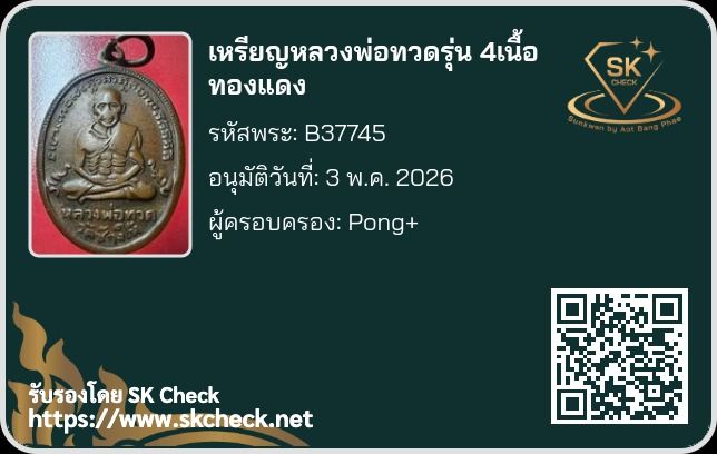 เหรียญหลวงปู่ทวด วัดช้างให้ รุ่น 4  ปี 2505 รูปที่ 7