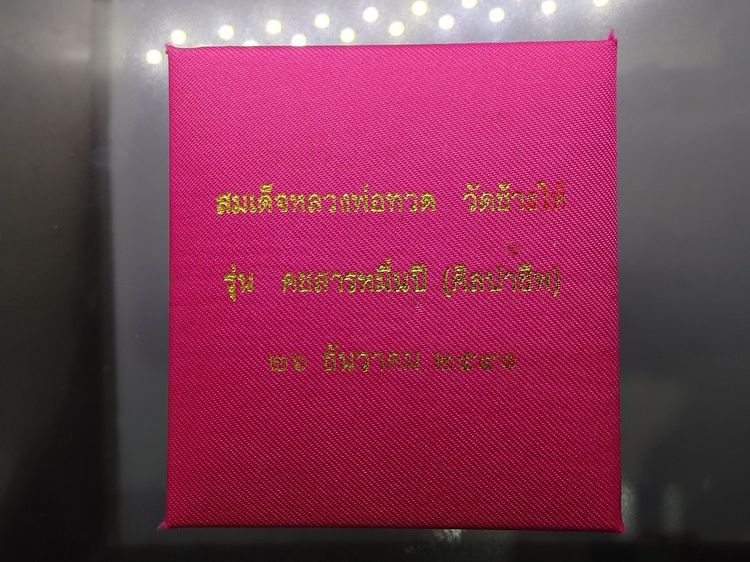 สมเด็จหลวงพ่อทวด พิมพ์พระรอดใหญ่ หลังหมุดเงิน อุดผงว่านและดินกากยายักษ์ รุ่นคชสารหมื่นปี (ศิลปาชีพ) ปี2541 พร้อมกล่องเดิม รูปที่ 9
