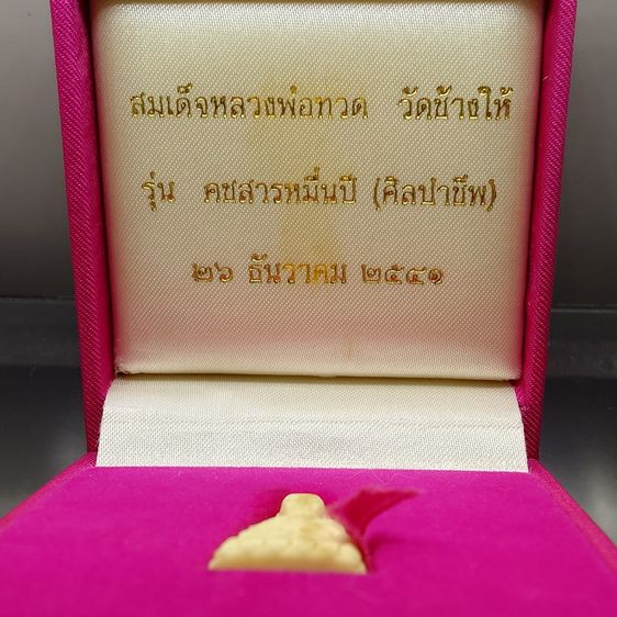 สมเด็จหลวงพ่อทวด พิมพ์พระรอดใหญ่ หลังหมุดเงิน อุดผงว่านและดินกากยายักษ์ รุ่นคชสารหมื่นปี (ศิลปาชีพ) ปี2541 พร้อมกล่องเดิม รูปที่ 2