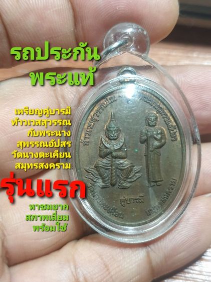 เหรียญคู่บารมี ท้าวเวสสุวรรณพระ นางสุพรรณอับสร วัดนางตะเคียน สมุทรสงคราม หลังหลวงพ่อรุ่งเรือง รุ่นแรก พร้อมเลี่ยมกันน้ำรับประกันพระแท้คมชัด