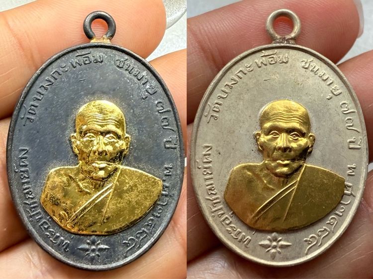 เหรียญหลวงพ่อคง วัดบางกระพ้อม