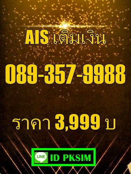 AISเติมเงิน ตอง 999 รูปที่ 14